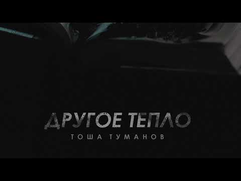 Тоша Туманов - Другое тепло видео (клип)