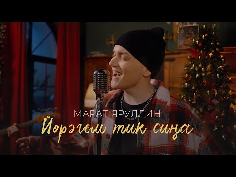 Марат Яруллин - Сина гына видео (клип)