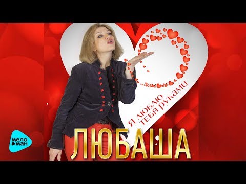 Любаша - Я люблю тебя руками видео (клип)