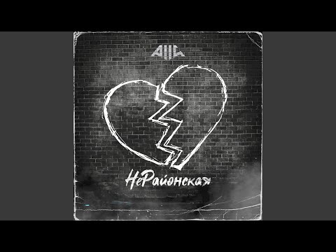 Alli - Нерайонская видео (клип)