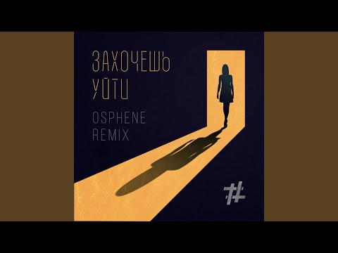 Tanir & Tyomcha - Захочешь уйти (Osphene Remix) видео (клип)