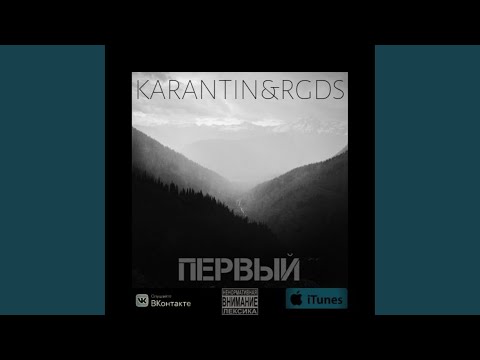 Karantin & RGDS - Всё равно видео (клип)