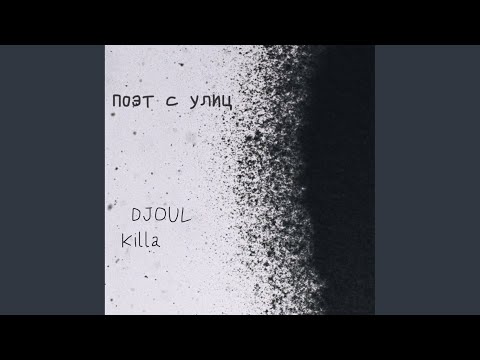 Поэт с улиц, DJOUL killa - Дороги видео (клип)