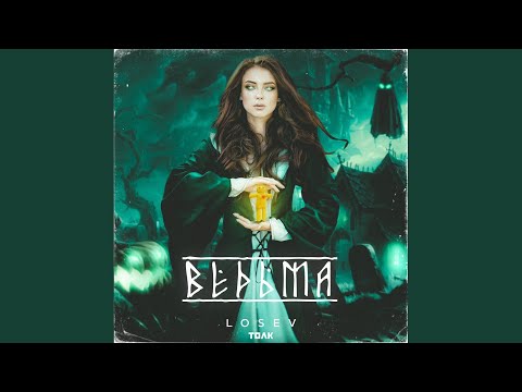 LOSEV - Ведьма видео (клип)