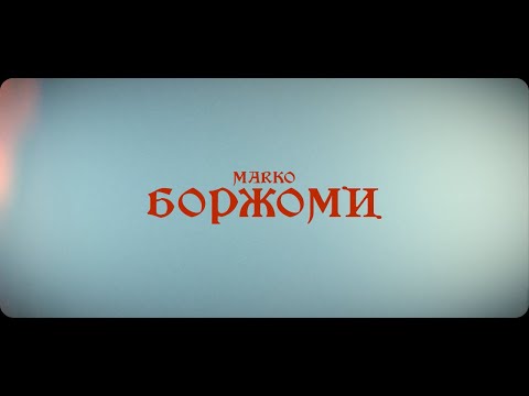 Комбо, МАРКО - Чё Там видео (клип)