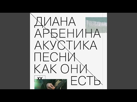 Диана Арбенина - 6 дней видео (клип)