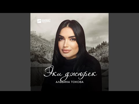 Альбина Токова - Эки джюрек видео (клип)