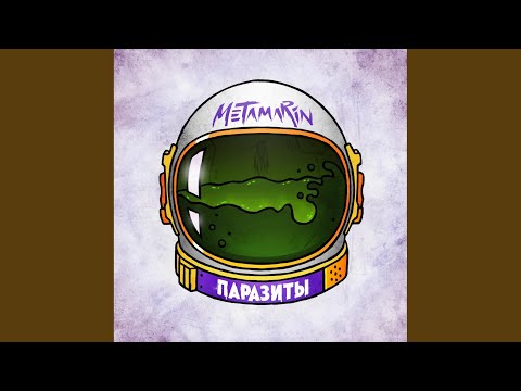 Metamarin - Паразиты видео (клип)