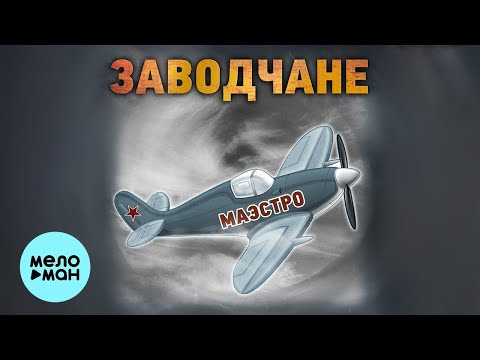 Заводчане - Было всякое (Без повода) видео (клип)