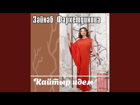 Зэйнэп Фархетдинова - Чэчкэгэ кумэр идем видео (клип)