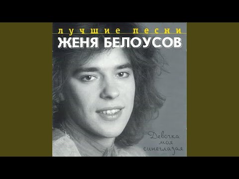 Евгений Белоусов - Девочка моя синеглазая/минус видео (клип)