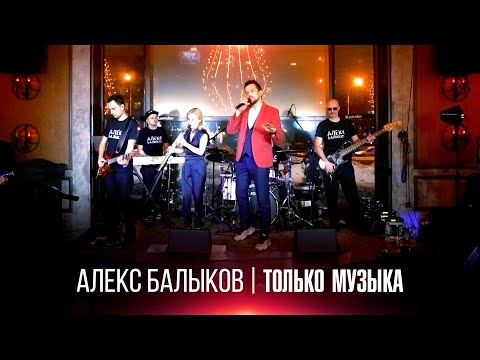 Алекс Балыков - Только музыка видео (клип)