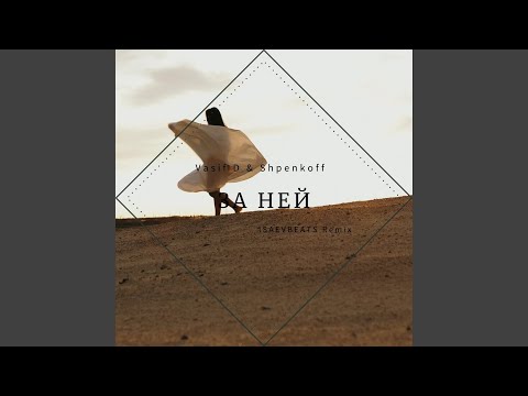 Vasif D, SHPENKOFF - За ней видео (клип)