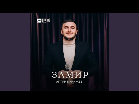 Артур Кунижев - Замир видео (клип)