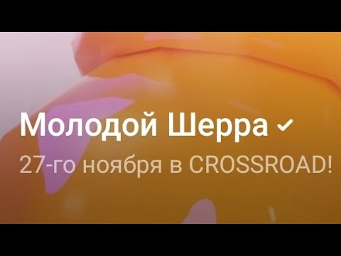 МОЛОДОЙ ШЕРРА - Вечно семнадцать видео (клип)