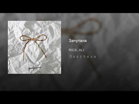 RICK, Alli - Запутала видео (клип)