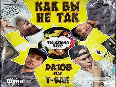 Da108, T-SAK - Как бы не так видео (клип)