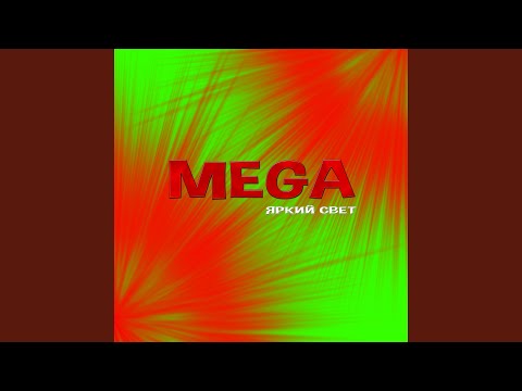 Mega - Ругаемся видео (клип)