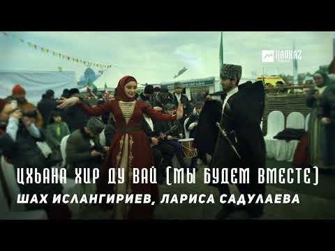 Шах Ислангириев - Цхьана хир ду вай (Мы будем вместе) видео (клип)