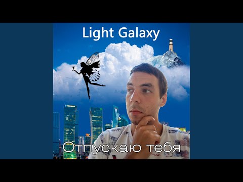 Light Galaxy - Отпускаю тебя видео (клип)