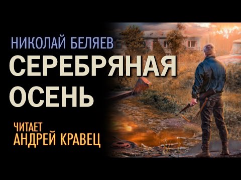 Аудиокнига в кармане - Осень видео (клип)