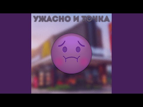 DJ Fantom - Ужасно и точка видео (клип)