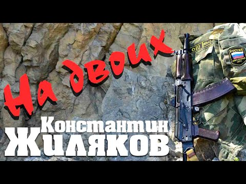 Константин Жиляков - На двоих видео (клип)