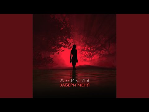 Алисия - Забери меня (AURA remix) видео (клип)