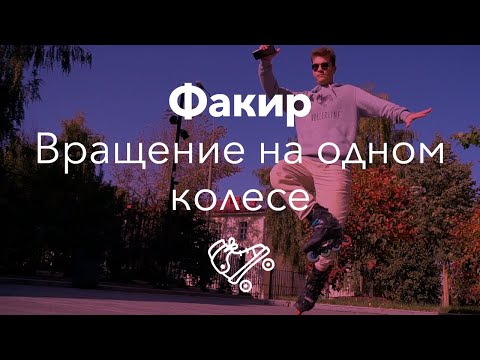 Fakir - Сам видео (клип)