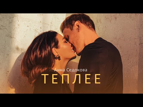 Анна Седокова - Теплее видео (клип)