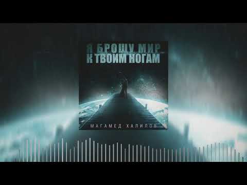 Магамед Халилов - Я брошу мир к твоим ногам видео (клип)