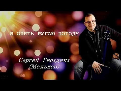 Сергей Гвоздика - Я опять ругаю погоду видео (клип)