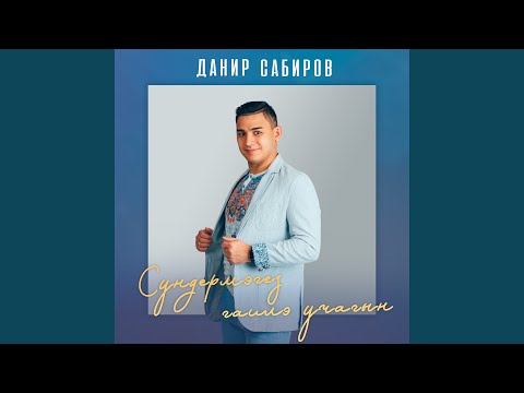 Данир Сабиров - Сундермэгез гаилэ учагын видео (клип)