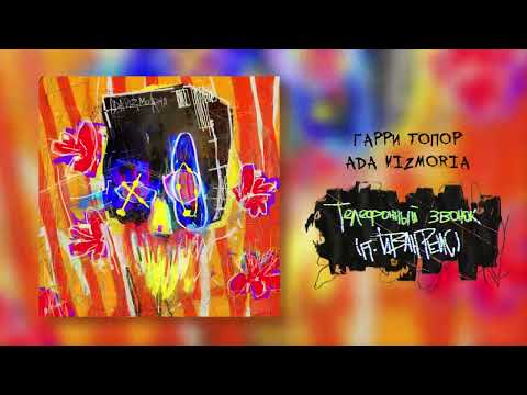 Гарри Топор, Иван Рейс - Телефонный звонок (Bonus Track) видео (клип)