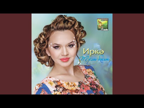 Иркэ - Яшик хормэттэ (караоке) видео (клип)