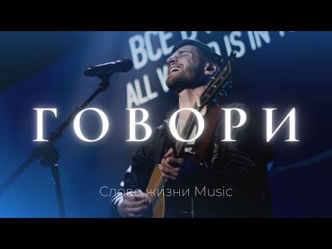 Слово жизни Music - Говори видео (клип)