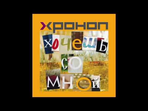 Хроноп - Хочешь со мной видео (клип)