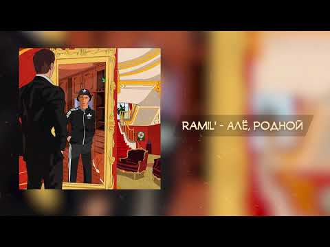 Ramil' - Алё, родной видео (клип)