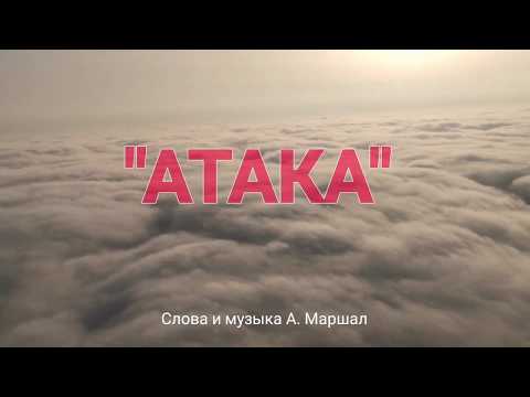 Александр Маршал - Атака видео (клип)