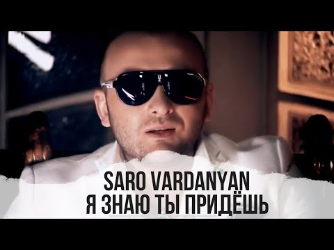 Саро Варданян - Лето пришло видео (клип)