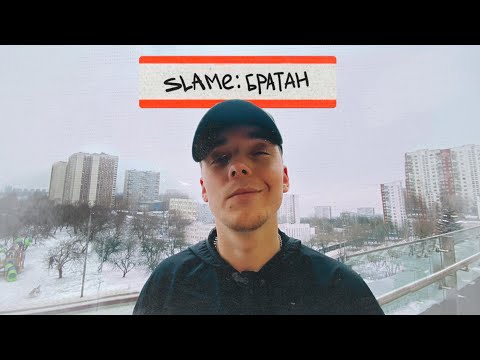 Slame - Братан видео (клип)