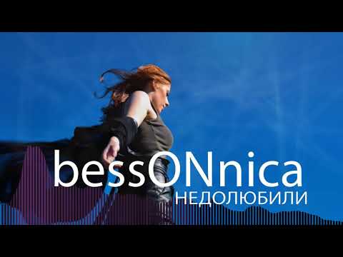 bessONnica - Недолюбили видео (клип)