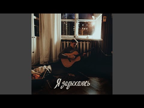 Мэнсон Флетчер - Я задыхаюсь (Album Version) видео (клип)