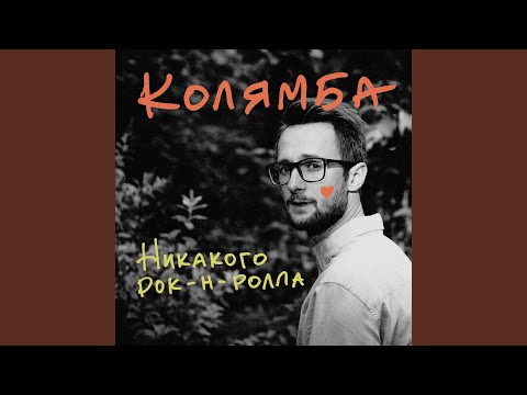 Колямба - Мон Ами видео (клип)