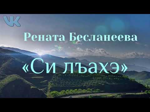 Рената Бесланеева - Си лъахэ видео (клип)