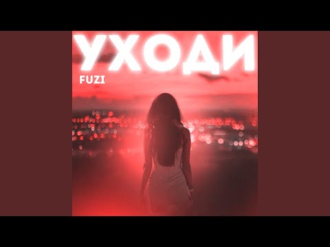 Fuzi - Уходи видео (клип)