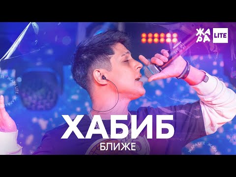 Хабиб - Ближе видео (клип)