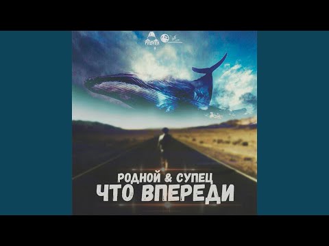 Родной, Супец - Путь (Скит) видео (клип)