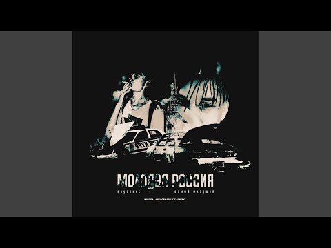 RayCokks, Самый Младший - Молодая Россия видео (клип)