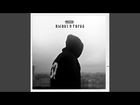 Мезза, Jamille - ВЫСОКО (feat. JAMILLE) видео (клип)